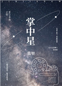 掌中星际找小说