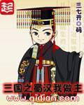 三国之蜀汉我做主[校对版]