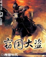 窃国大盗[校对版]