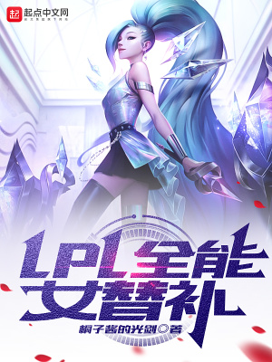 lpl全能女替补无防盗