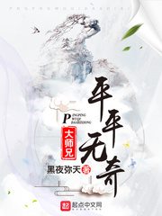 平平无奇的大师兄小说免费观看