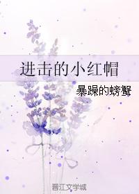 进击的小红帽28无防盗