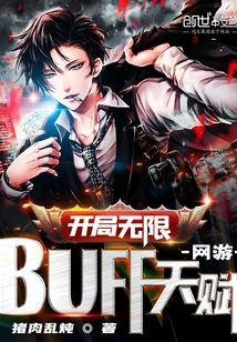 网游:开局无限BUFF天赋!(1-439)