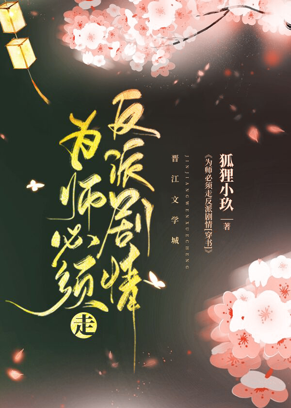 为师必须走反派剧情[穿书]