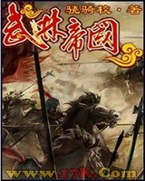 武林帝国[校对版]