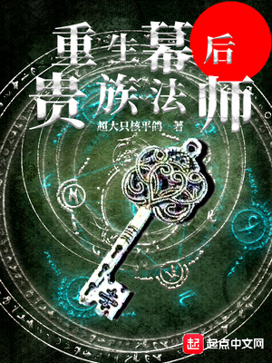 重生幕后贵族法师无防盗版