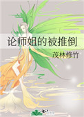 论师姐的被推倒简介