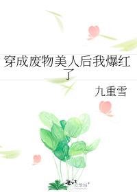 穿成废物美人后我风靡修仙界