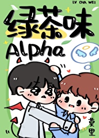 绿茶味alpha晋江