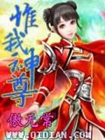 惟我神尊 傲无常txt