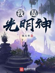 我是光明神吴辉