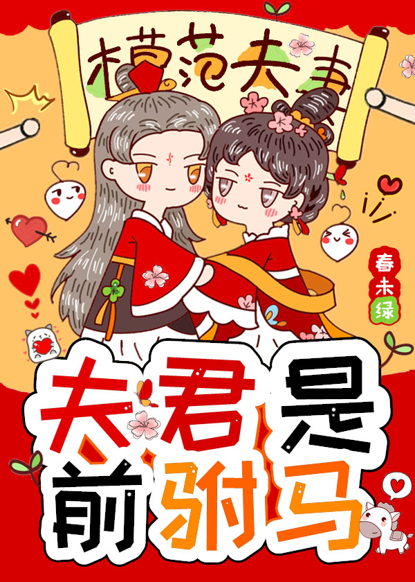 夫君是当朝太师全文免费阅读