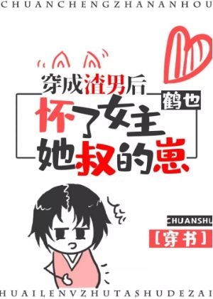 穿成渣男后怀了女主她叔的崽(穿书)txt