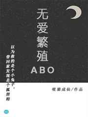 无爱繁殖ABO