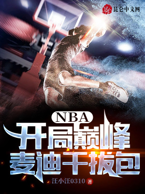 nba之开局巅峰麦迪txt