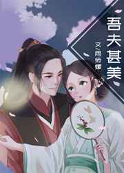 吾夫甚美雨师螺无错版