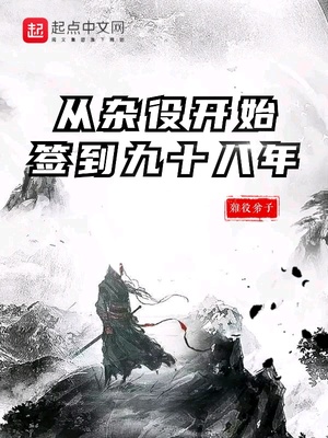 从剑神杂役开始签到成为绝世剑仙