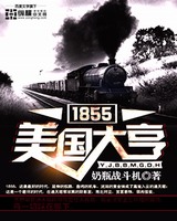 1855美国大亨[校对版]