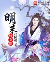 明末好女婿[校对版]