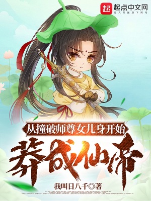 从撞破师尊女儿身开始莽成仙帝校对校对