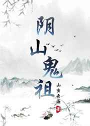 阴山鬼祖epub 小说下载