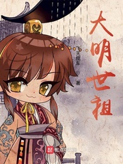 大明世祖朱慈烺全文